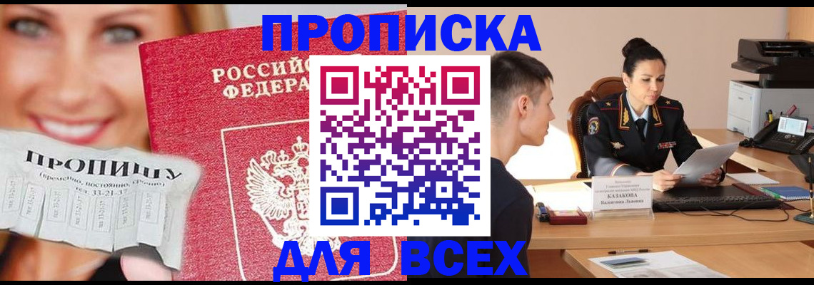 прописка 2025 в Курске